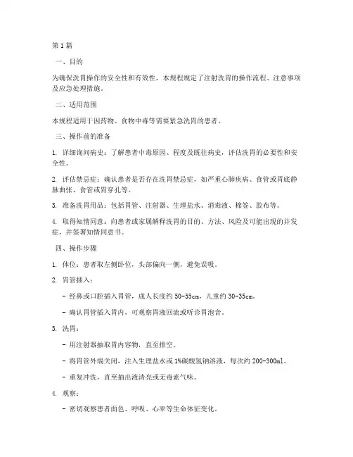 注射洗胃操作规程(3篇)
