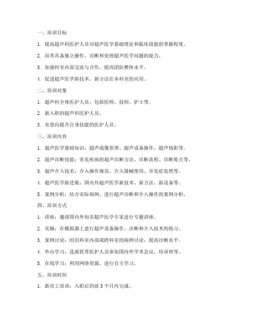 超声科培训计划模板