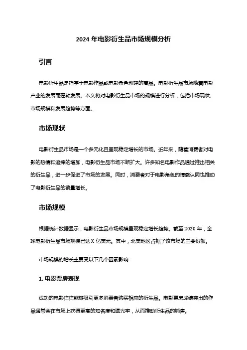 2024年电影衍生品市场规模分析