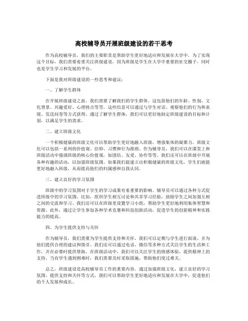 高校辅导员开展班级建设的若干思考