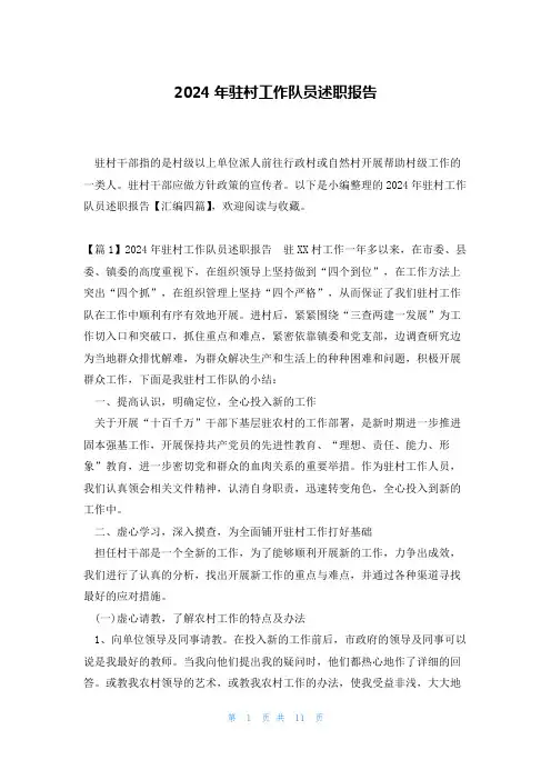2024年驻村工作队员述职报告