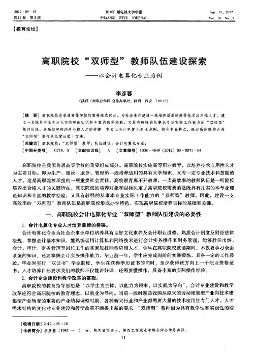 高职院校“双师型”教师队伍建设探索——以会计电算化专业为例