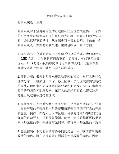 照明系统设计方案
