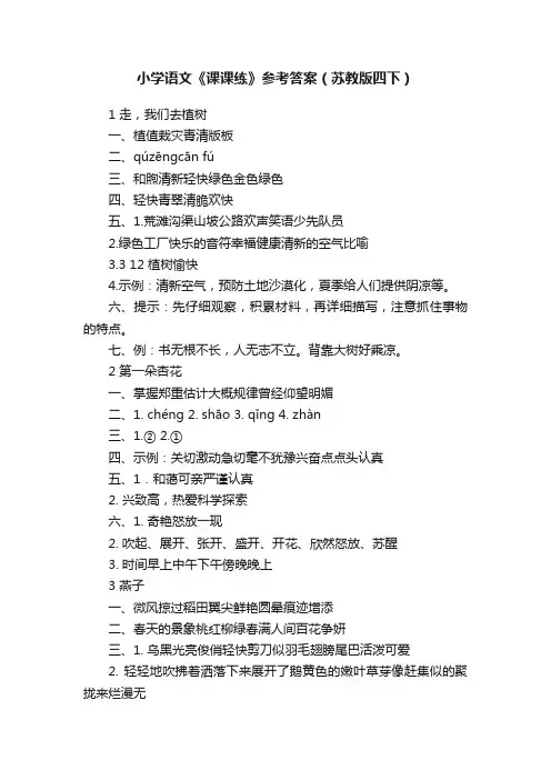 小学语文《课课练》参考答案（苏教版四下）
