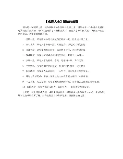 【成语大全】团结的成语