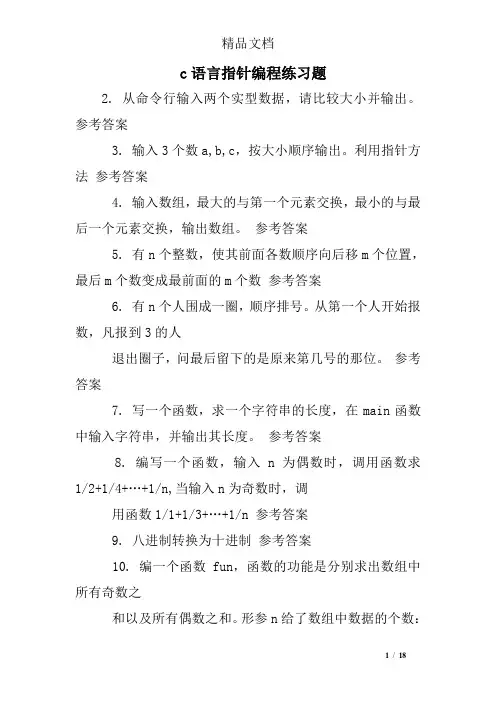 c语言指针编程练习题