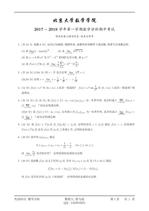 北京大学2017级数学分析1试题