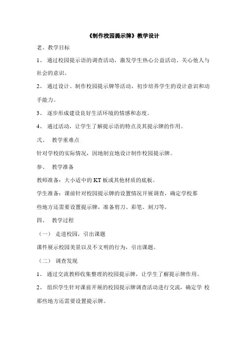 小学三年级综合实践活动教学设计——《制作校园提示牌》