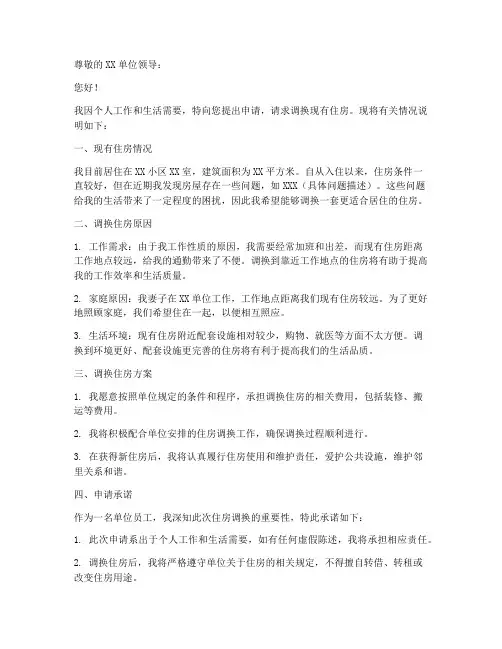 关于调换房屋的申请书模板