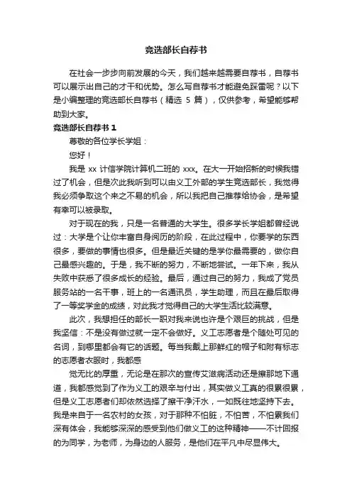 竞选部长自荐书（精选5篇）
