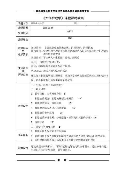 《外科护理学》课程课时教案