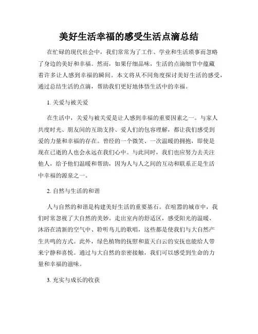 美好生活幸福的感受生活点滴总结