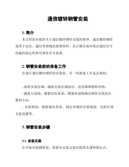 通信镀锌钢管安装