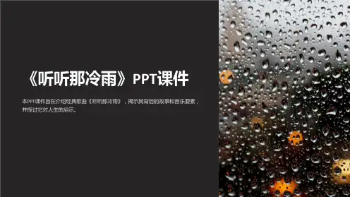《听听那冷雨》课件