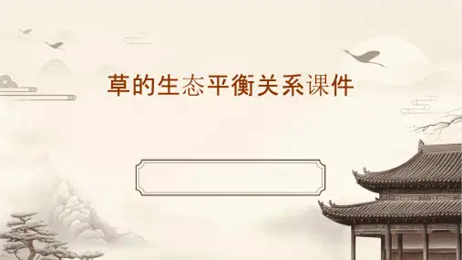 草的生态平衡关系课件