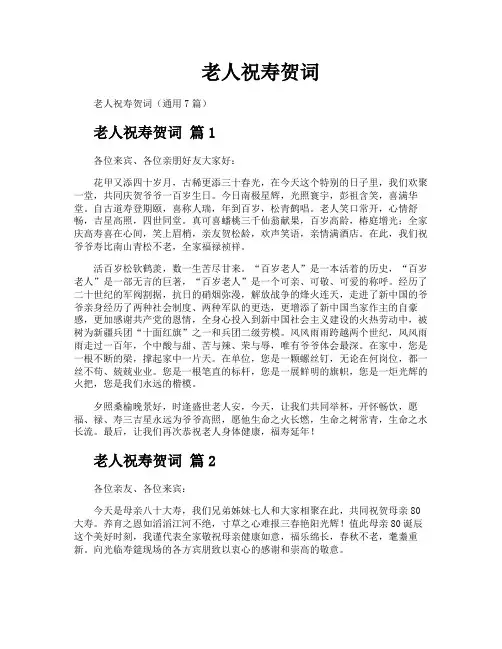 老人祝寿贺词