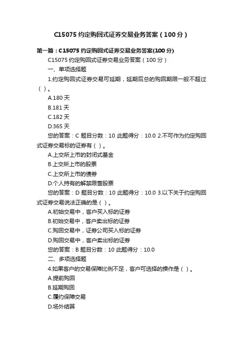 C15075约定购回式证券交易业务答案（100分）