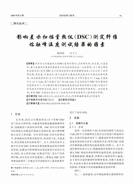 影响差示扫描量热仪(DSC)测定纤维熔融峰温度测试结果的因素