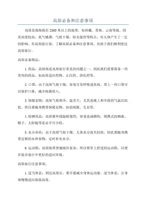 高原必备和注意事项