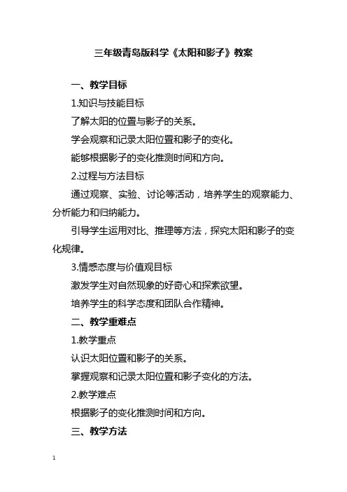 三年级青岛版科学《太阳和影子》教案