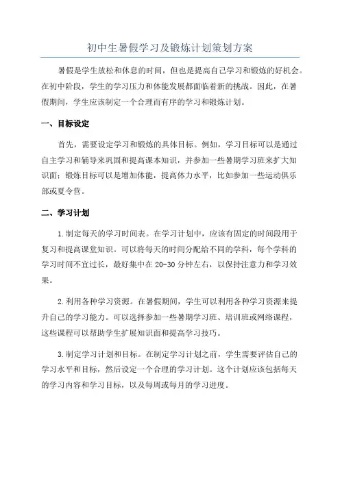 初中生暑假学习及锻炼计划策划方案