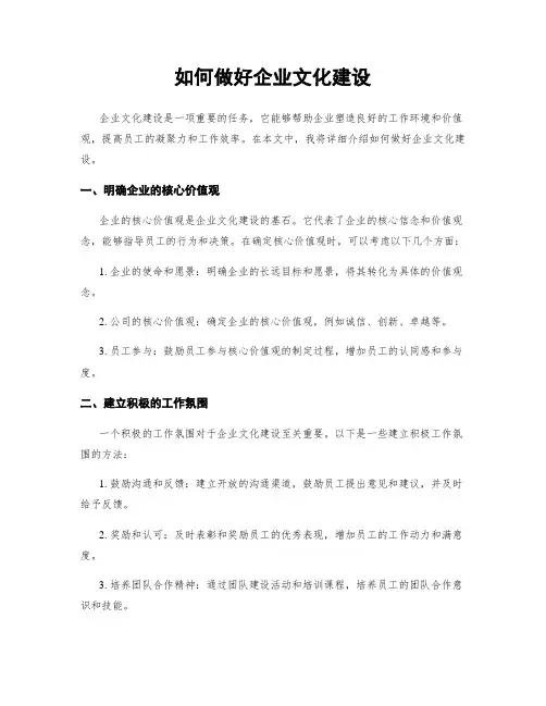 如何做好企业文化建设