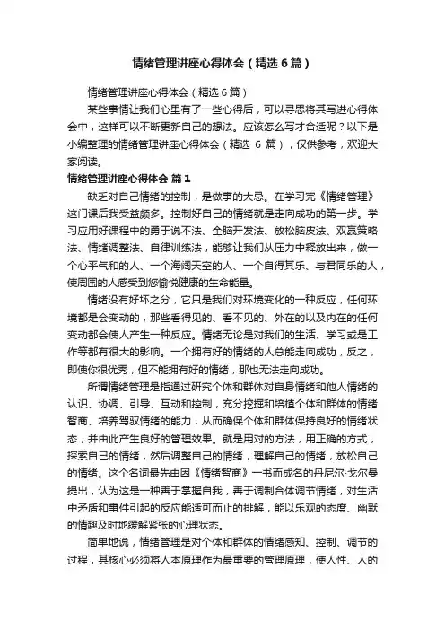 情绪管理讲座心得体会（精选6篇）