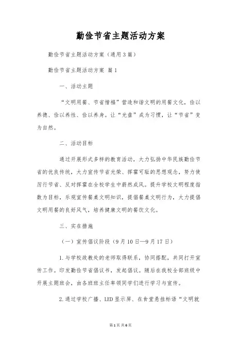 勤俭节省主题活动方案