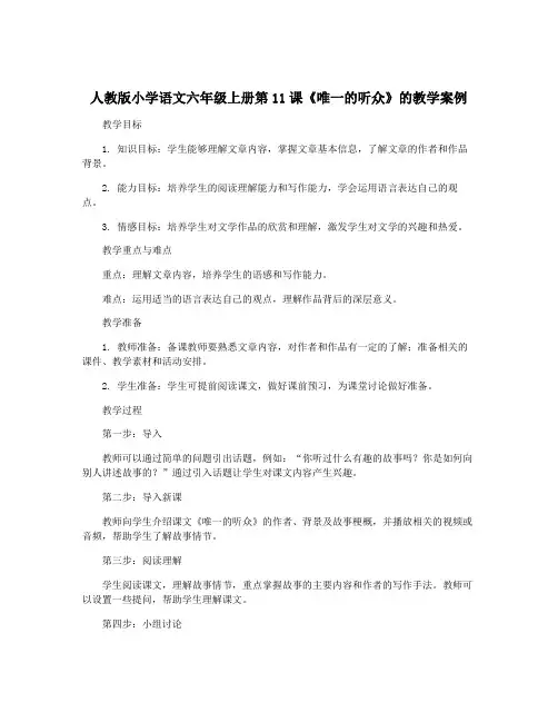 人教版小学语文六年级上册第11课《唯一的听众》的教学案例