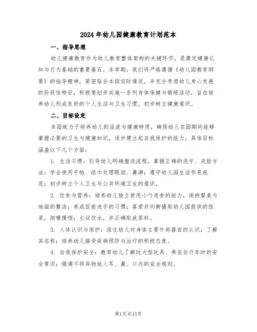 2024年幼儿园健康教育计划范本（七篇）