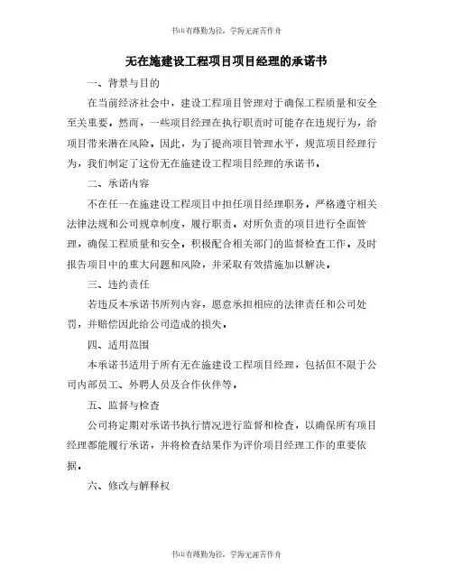 无在施建设工程项目项目经理的承诺书