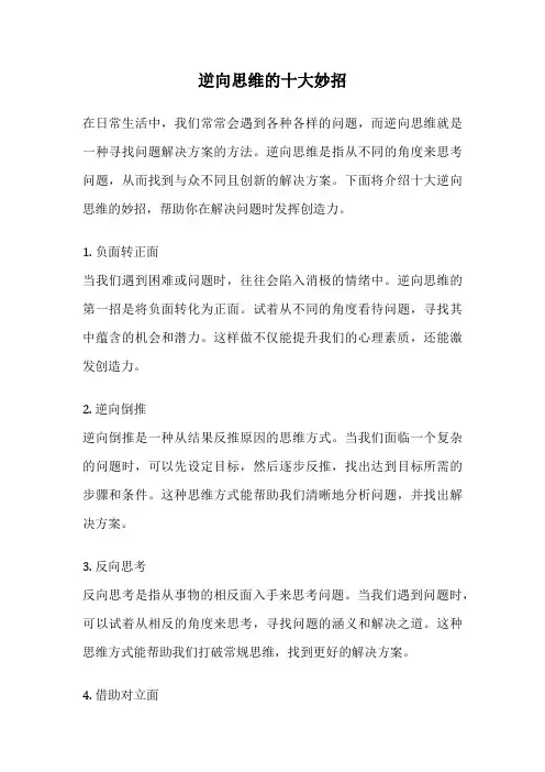 逆向思维的十大妙招