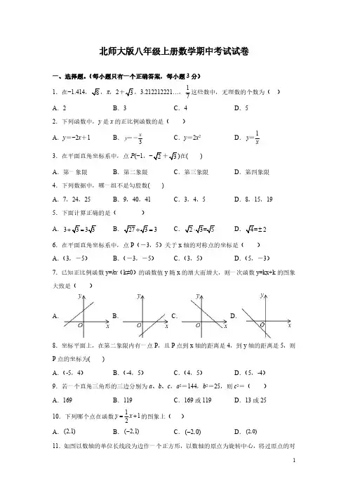北师大版八年级上册数学期中考试试题带答案