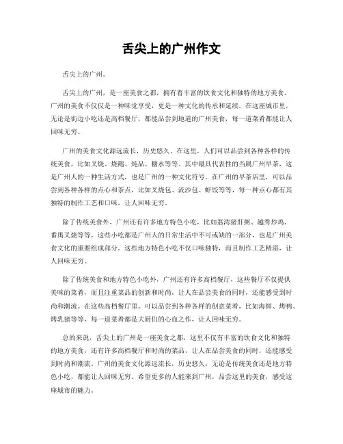 舌尖上的广州作文