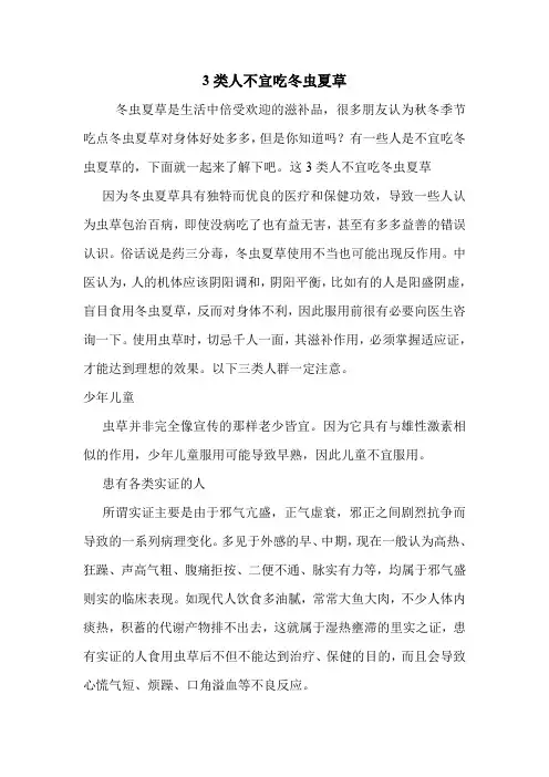 3类人不宜吃冬虫夏草