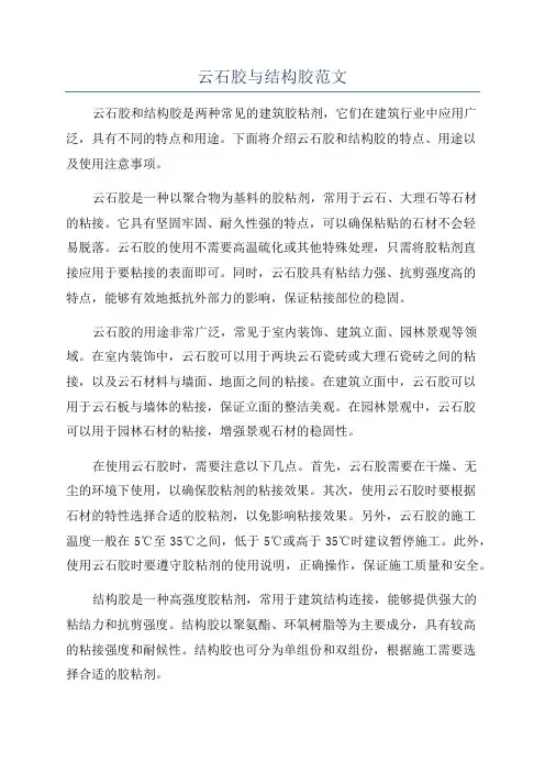 云石胶与结构胶范文