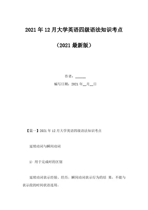 2021年12月大学英语四级语法知识考点