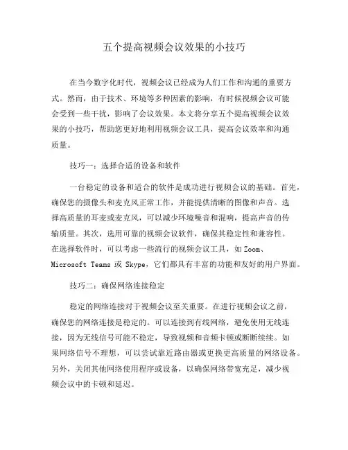 五个提高视频会议效果的小技巧(一)