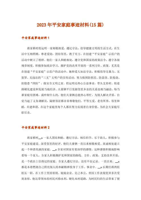 2023年平安家庭事迹材料(15篇)