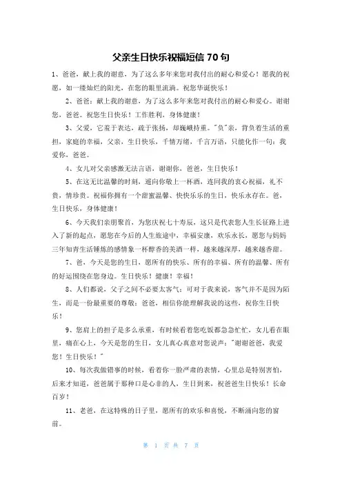 父亲生日快乐祝福短信70句