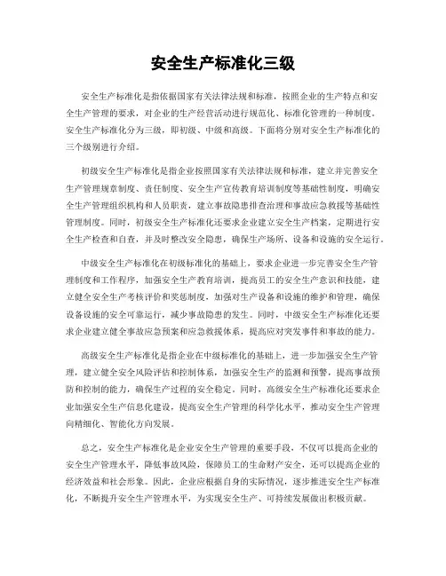 安全生产标准化三级