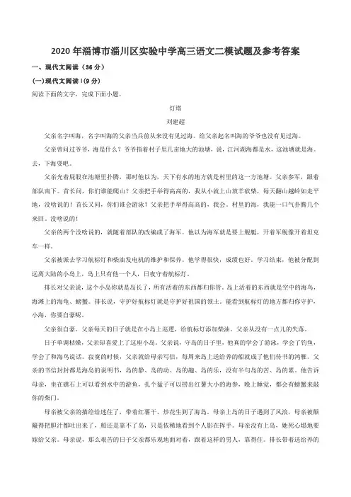 2020年淄博市淄川区实验中学高三语文二模试题及参考答案