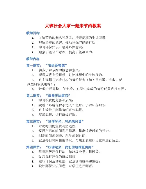 大班社会大家一起来节约教案【含教学反思】