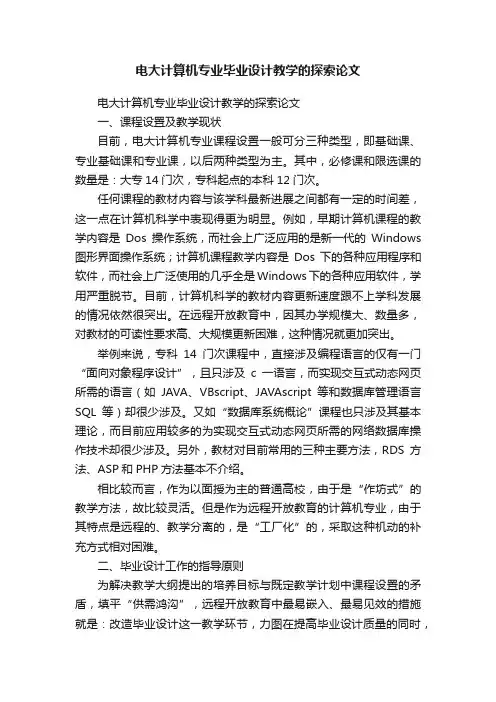 电大计算机专业毕业设计教学的探索论文