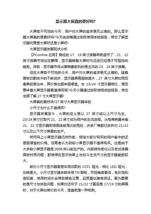 显示器大屏真的更好吗？