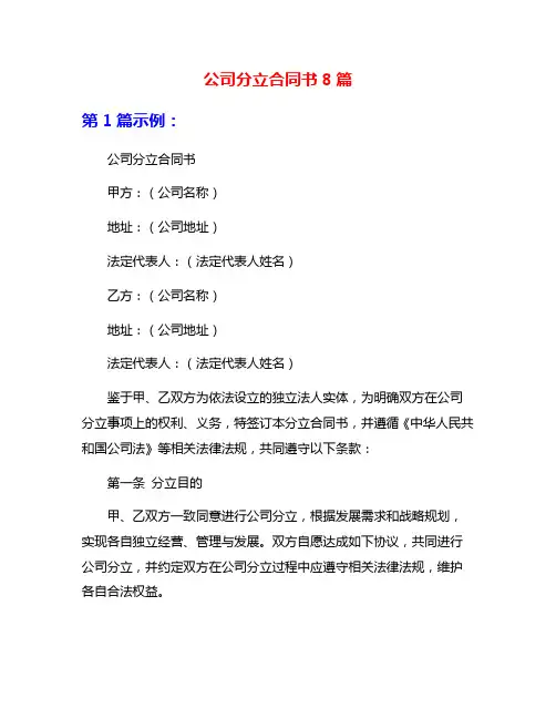 公司分立合同书8篇