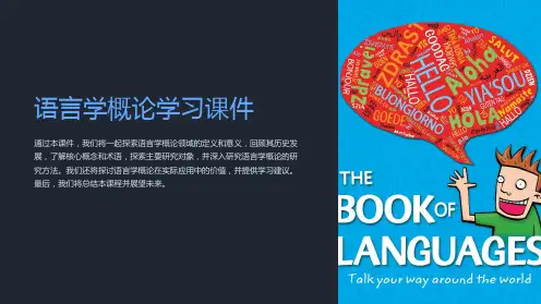 语言学概论学习课件