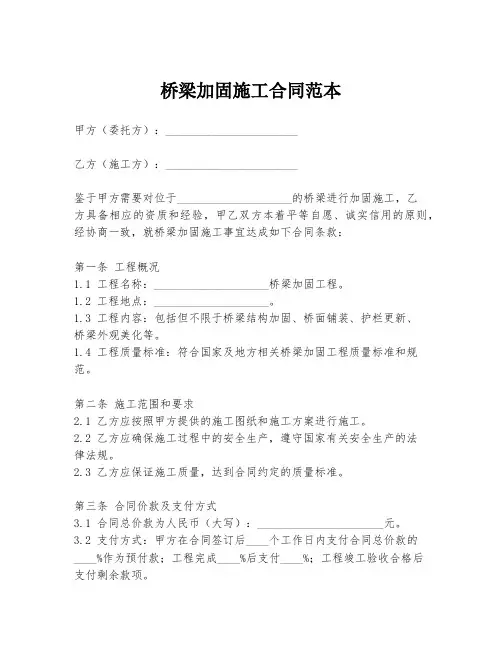 桥梁加固施工合同范本