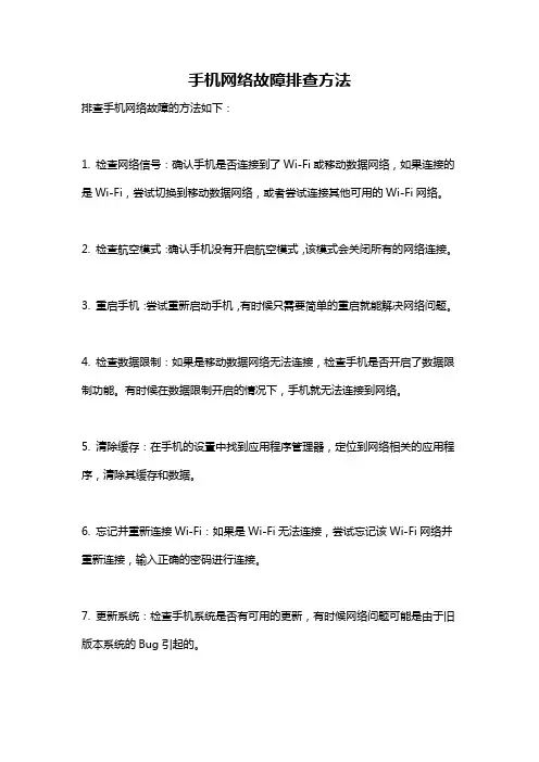 手机网络故障排查方法