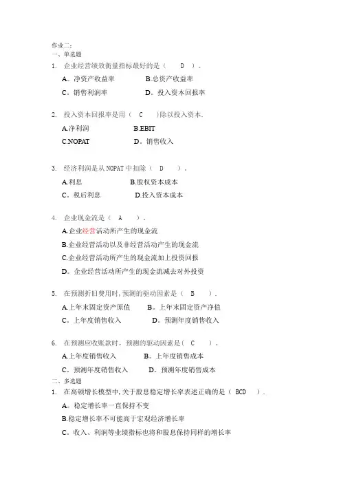 企业价值评估习题答案